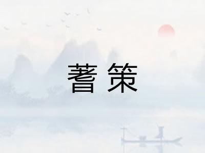 蓍策