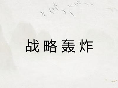 战略轰炸