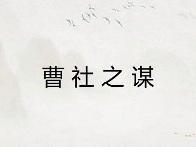 曹社之谋