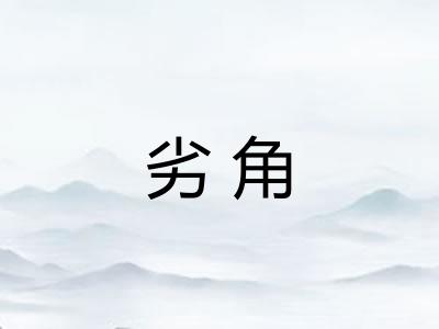 劣角