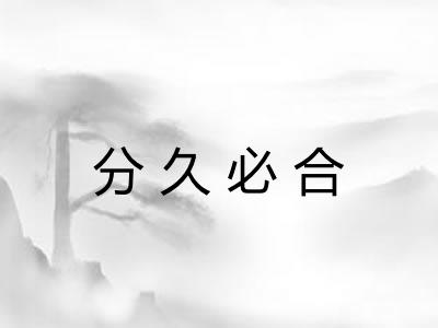 分久必合