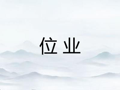 位业