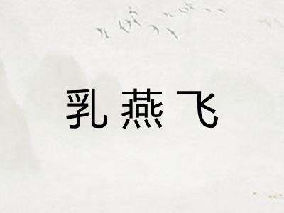 乳燕飞