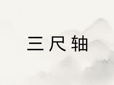 三尺轴