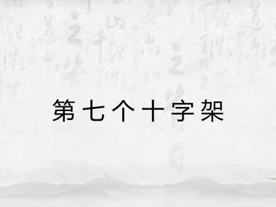 第七个十字架