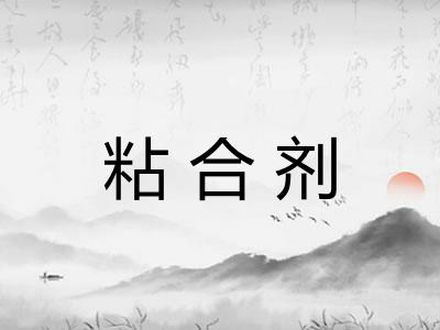 粘合剂