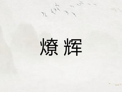 燎辉
