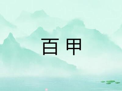 百甲