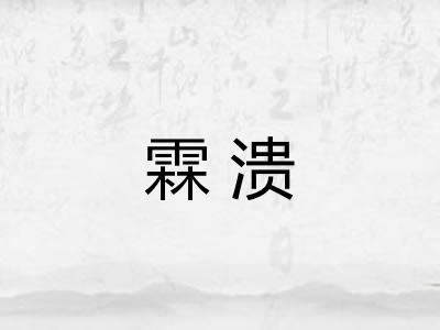 霖溃