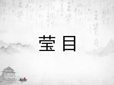 莹目