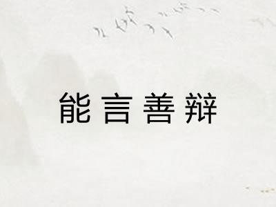 能言善辩