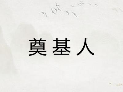 奠基人