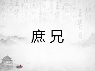 庶兄