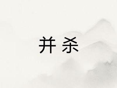 并杀