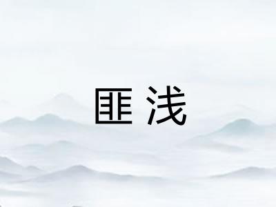 匪浅