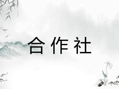 合作社