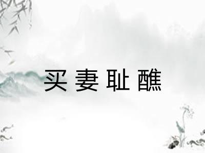 买妻耻醮