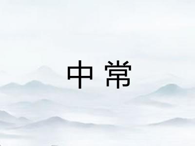中常