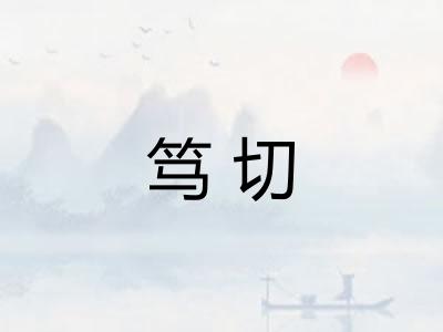 笃切