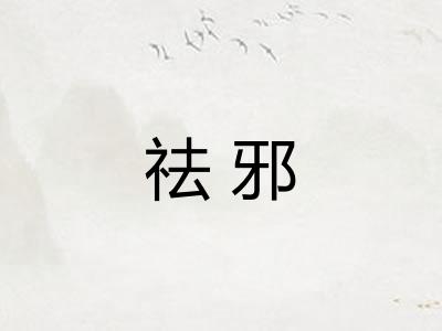 祛邪