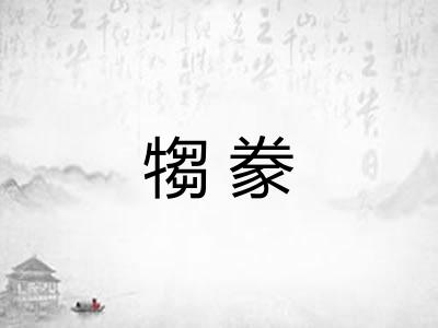 犓豢