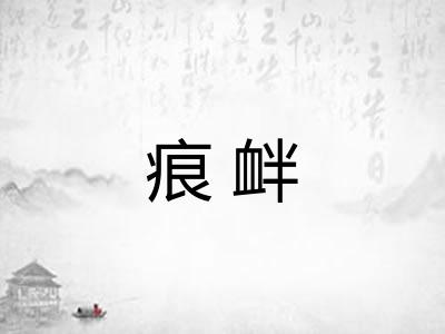 痕衅