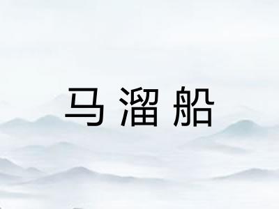 马溜船