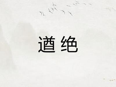 遒绝