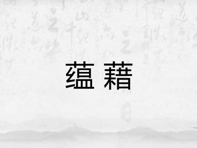 蕴藉