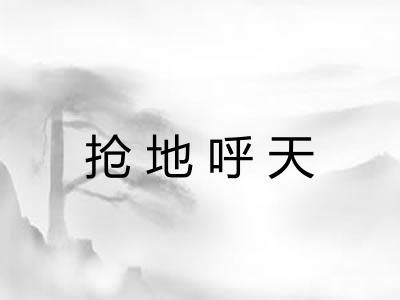 抢地呼天
