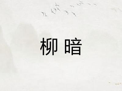 柳暗