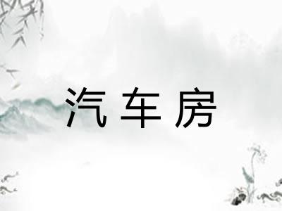 汽车房