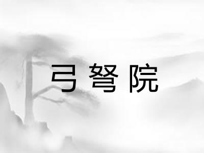 弓弩院