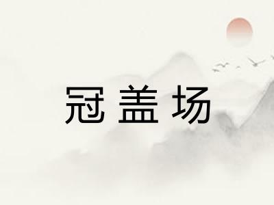 冠盖场