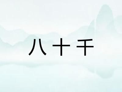 八十千