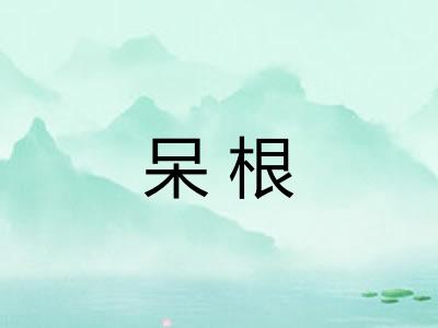 呆根