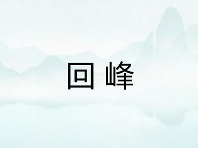 回峰
