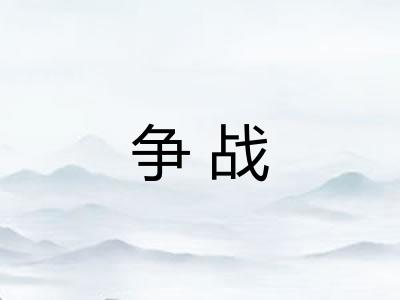 争战