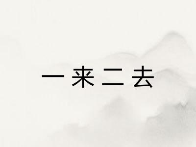 一来二去