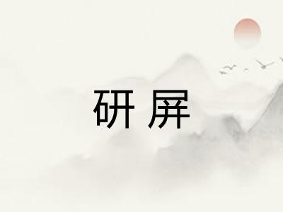 研屏