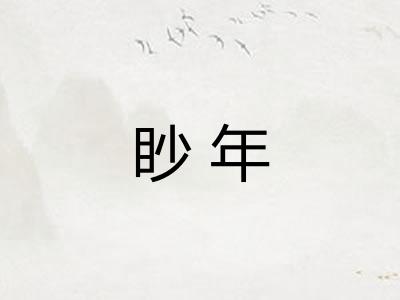 眇年
