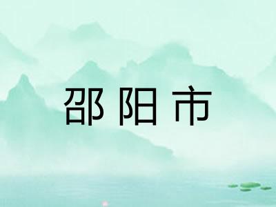 邵阳市