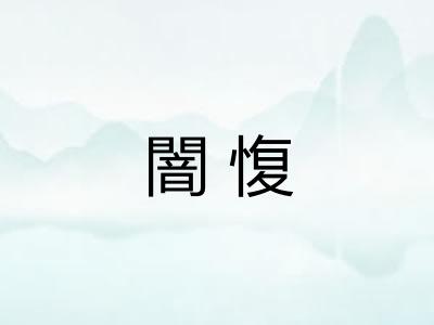 闇愎