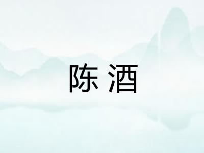 陈酒