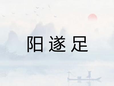 阳遂足