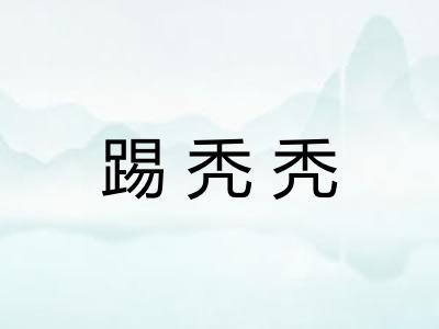 踢秃秃