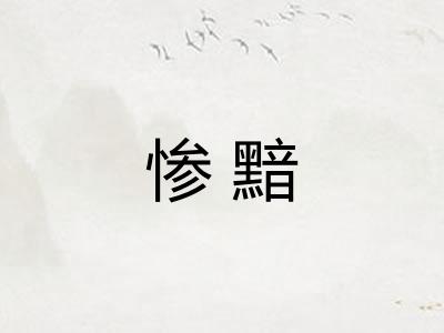 惨黯