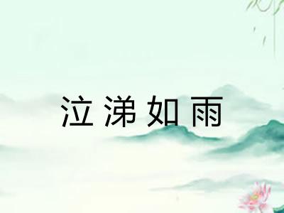 泣涕如雨