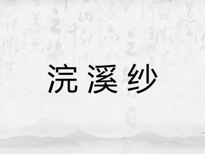 浣溪纱