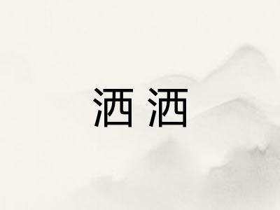 洒洒